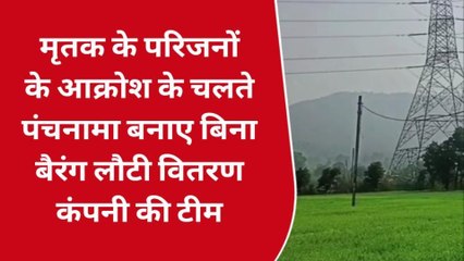 बैतूल: खेत में करंट लगने से किसान की मौत, जांच में जुटी पुलिस