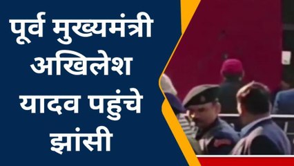 ब्रेकिंग न्यूज़: झाँसी पहुंचे अखिलेश यादव, जेल में पूर्व विधायक सें करेंगें मुलाकात