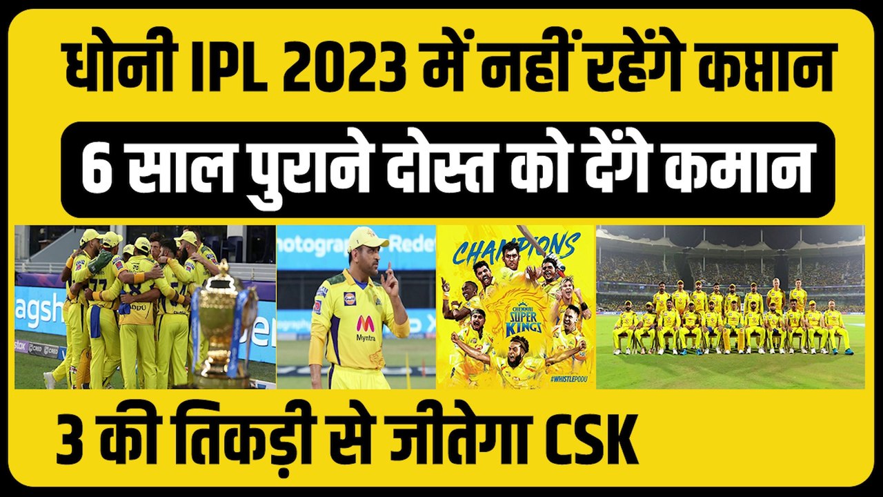 मास्टरमाइंड Dhoni छोड़ेंगे CSK की कप्तानी, 6 साल पुराना दोस्त बनेगा कप्तान, 3 की तिकड़ी जिताएगी IPL 2023
