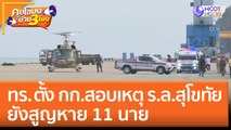 ทร. ตั้ง กก. สอบเหตุ เรือหลวงสุโขทัย อับปาง! ยังสูญหาย 11 นาย (26 ธ.ค. 65) คุยโขมงบ่าย 3 โมง