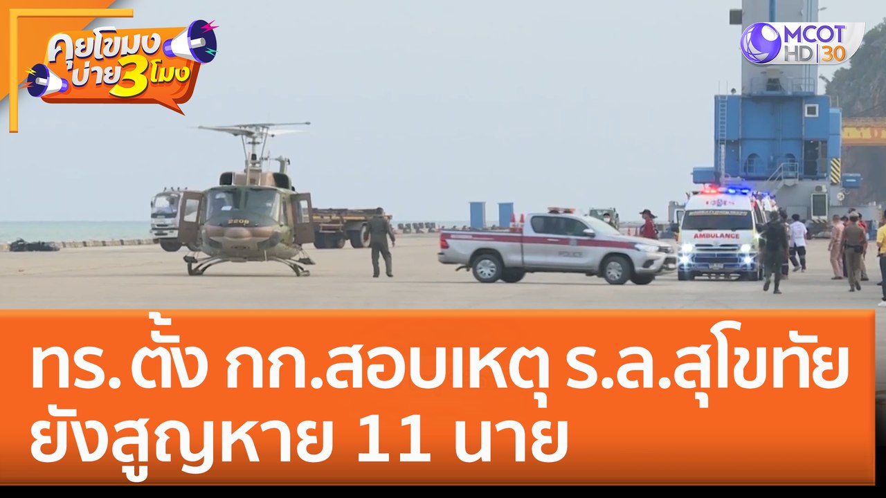 ทร. ตั้ง กก. สอบเหตุ เรือหลวงสุโขทัย อับปาง! ยังสูญหาย 11 นาย (26 ธ.ค. 65) คุยโขมงบ่าย 3 โมง