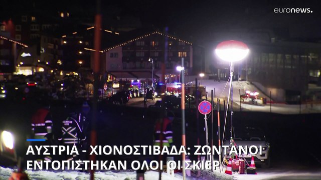Αυστρία - χιονοστιβάδα: Ζωντανοί εντοπίστηκαν όλοι οι σκιέρ