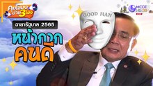 ฉายารัฐบาล 2565 'หน้ากากคนดี' (26 ธ.ค. 65) คุยโขมงบ่าย 3 โมง