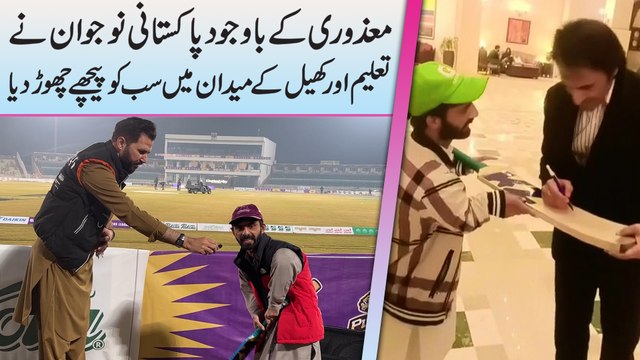 Mazoori k bawajood Pakistani nojwan ne taleem aur khel k medan mei sabko peechay chor dia