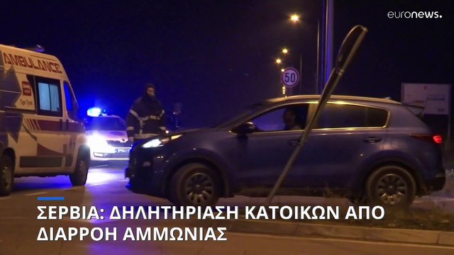 Νότια Σερβία: Διαρροή αμμωνίας από εκτροχιασμό τρένου προκαλεί δηλητηρίαση κατοίκων