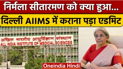 Download Video: Union Finance Minister Nirmala Sitharaman हुई AIIMS में भर्ती, जानिए क्यों | वनइंडिया हिंदी | *News