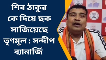 উঃ ২৪ পরগনা: শিব ঠাকুর কে দিয়ে ছক সাজিয়েছে তৃণমূল : সন্দীপ ব্যানার্জি