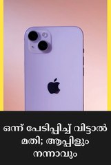 ഒന്ന് പേടിപ്പിച്ച് വിട്ടാൽ മതി; ആപ്പിളും നന്നാവും