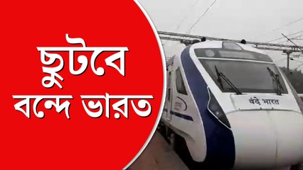 ছুটবে বন্দে ভারত