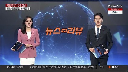 여야, 北 무인기 도발 규탄…군 대응도 질타