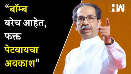 “बॉम्ब बरेच आहेत, फक्त पेटवायचा अवकाश”, Uddhav Thackeray यांचा इशारा