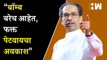 “बॉम्ब बरेच आहेत, फक्त पेटवायचा अवकाश”, Uddhav Thackeray यांचा इशारा