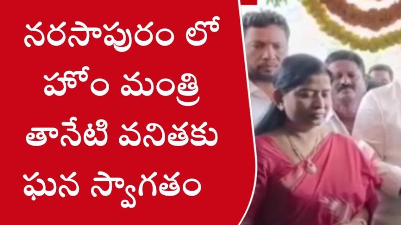 పశ్చిమ గోదావరి: నరసాపురంలో హోంమంత్రి సందడి... కోట్ల రూపాయల పనుల...