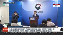 정부 '깜깜이' 노조회계 개선…법개정 공식화