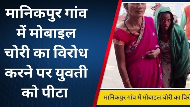 गोपालगंज: मोबाइल चोरी का युवती ने किया विरोध तो बदमाशों ने बेहरमी से पिटा, इलाज जारी