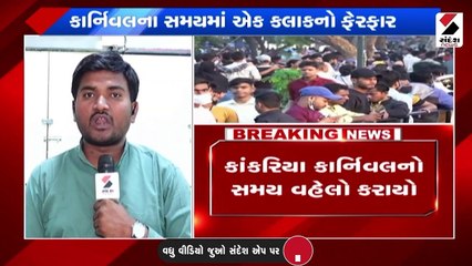 કાંકરિયા કાર્નિવલ હવે વહેલો 9 વાગે બંધ થશે