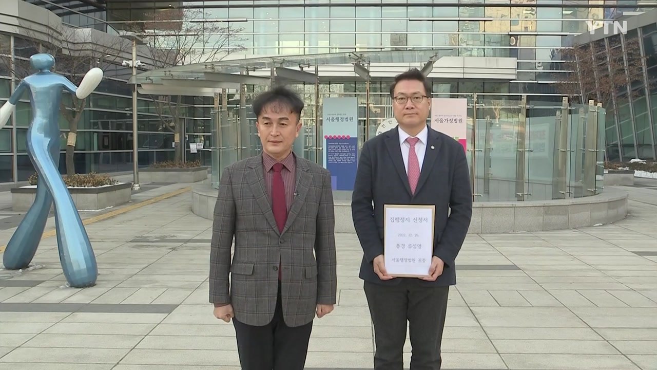'경찰국 반대' 류삼영 총경, 징계 효력정지 신청 / YTN