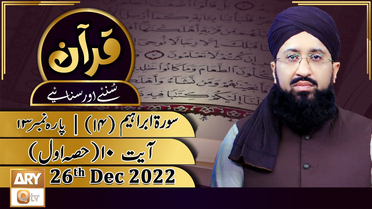 Quran Suniye Aur Sunaiye - 26th Dec 2022 - Sura...