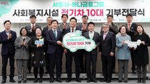 [서울] 서울시·하나금융그룹, 복지시설에 전기차 10대 지원 / YTN