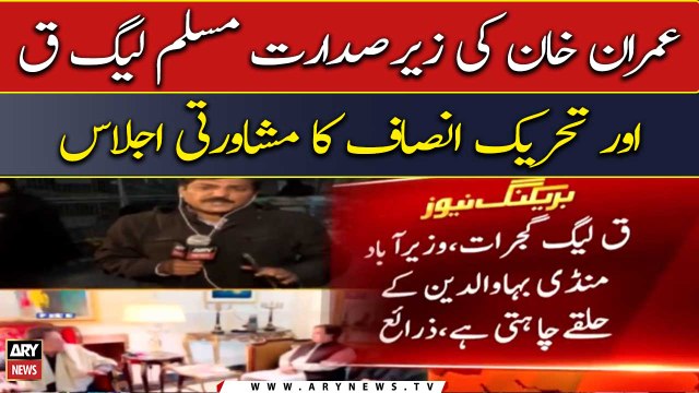 Imran Khan chairs consultative meeting of PMLQ and PTI