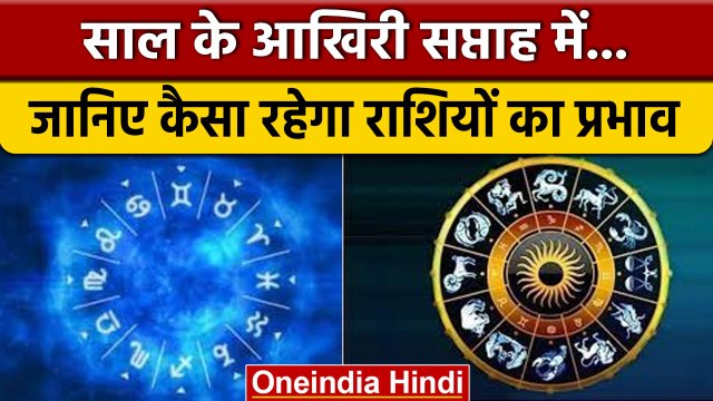 Weekly Horoscope 2022: साल के अंतिम सप्ताह में कैसा रहेगा राशियों पर प्रभाव | वनइंडिया हिंदी