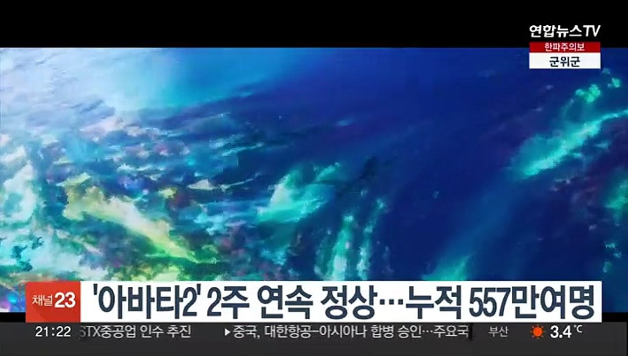 '아바타2' 2주 연속 정상…누적 557만여명