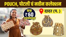 Fancy आणि traditional pouch, पोटली तेही 60 रुपयांपासून?| Street Shopping in mumbai | Street Shopping