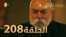 مسلسل زهرة الثالوث - الحلقة 208 | مدبلج | الموسم الثاني