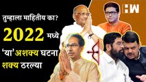 Goodbye 2022 : ‘या’ असंभव वाटणाऱ्या राजकीय गोष्टी यंदा खऱ्या ठरल्या! Maharashtra Politics |