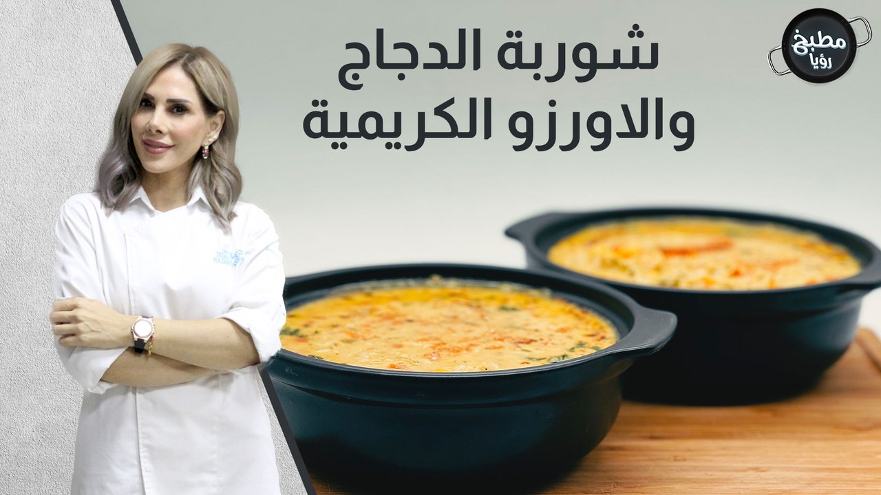 شوربة الدجاج والاورزو الكريمية