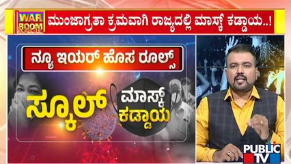 下载视频: Karnataka Issues New COVID Guidelines Ahead Of New Years' Celebration | Public TV