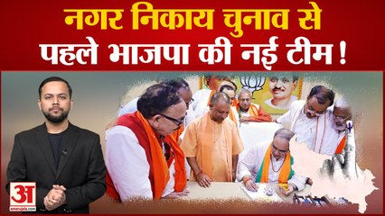 India News: UP में निकाय चुनाव से पहले BJP बनाएगी नई टीम!, जानिए किसे मिलेगी जगह कौन होगा बहार