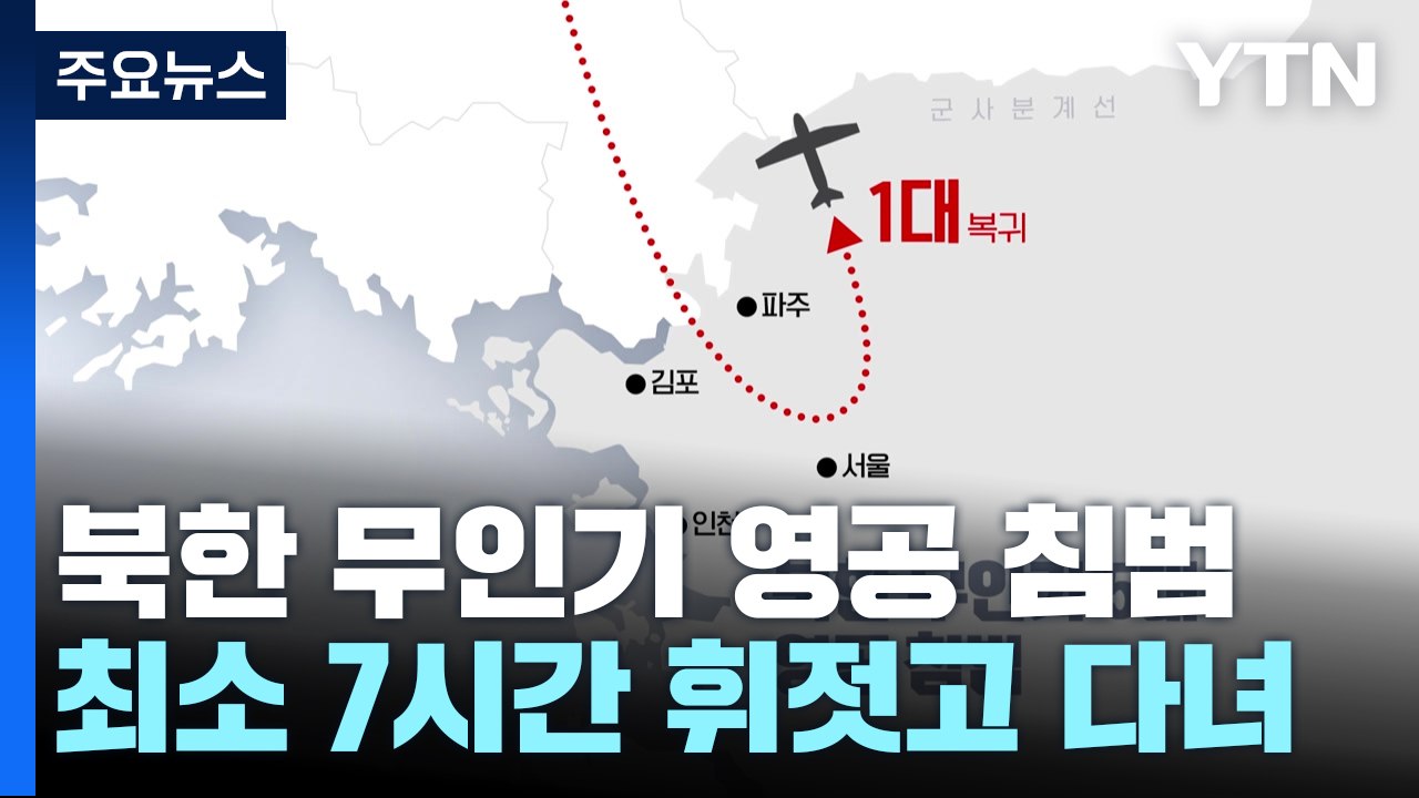 북한 무인기 5대 영공 침범...7시간 휘젓고 다녀 / YTN