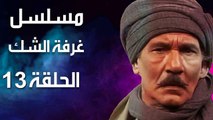 مسلسل | (غرفة الشك) ( بطولة ) ( عبد الله غيث وكمال الشناوي ) | الحلقة 13 الثالثة عشر