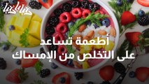 أطعمة تساعد على التخلص من الإمساك