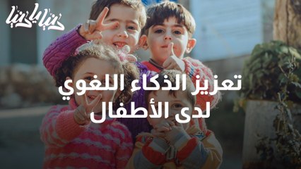 تعزيز الذكاء اللغوي لدى الأطفال طلاقة في الكلام وقدرة على التعبير