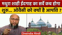 Asaduddin Owaisi ने Mathura Shahi Idgah Survey पर क्यों आपत्ति जताई ? | वनइंडिया हिंदी *Politics