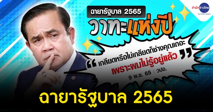 ฉายารัฐบาล 2565