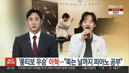 '롱티보 우승' 피아니스트 이혁…"죽는 날까지 피아노 공부"