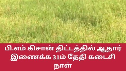 பி.எம் கிசான் திட்டத்தில் ஆதார் இணைக்க 31ம் தேதி கடைசி நாள்