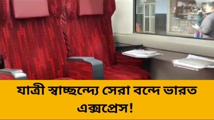 কার্শিয়াং: বন্দে ভারত এক্সপ্রেস ট্রেনের সুবিধাগুলি জেনে নিন...