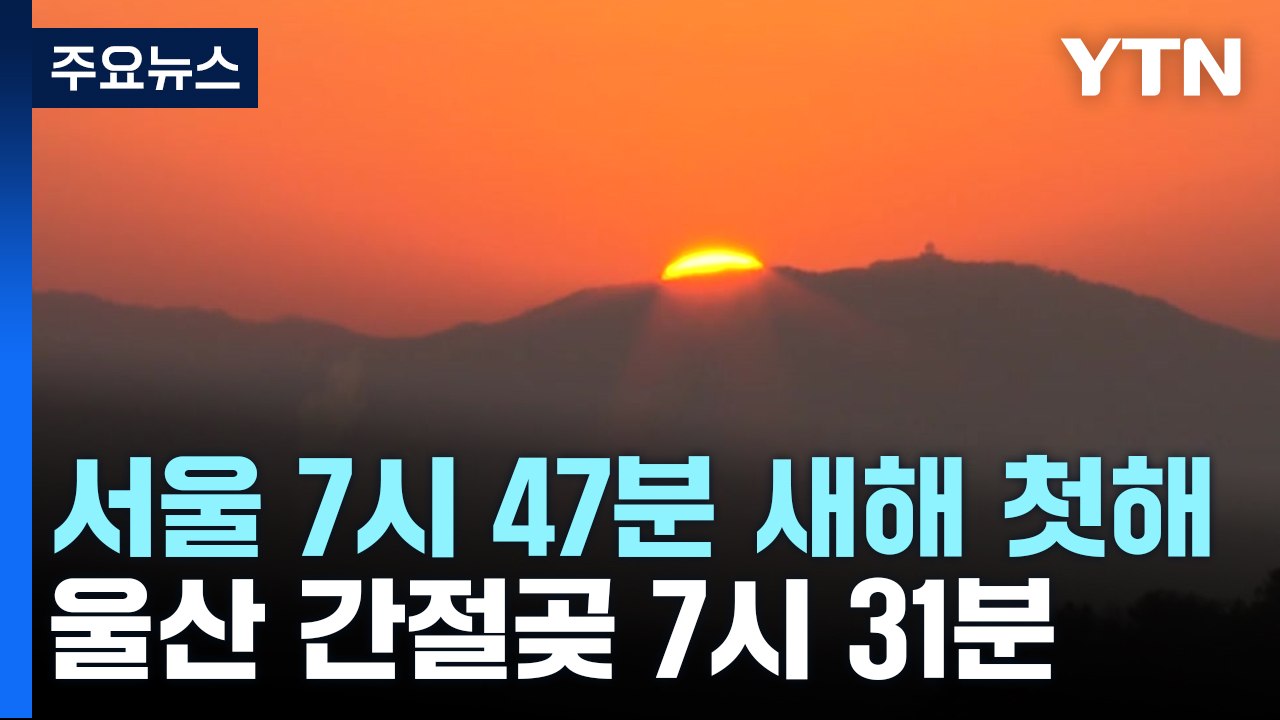 서울 7시 47분 첫 해돋이...대부분 지방에서 감상 가능 / YTN