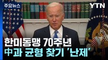 美, 대중국 견제 속 맞는 한미동맹 70주년 '균형찾기 난제' / YTN