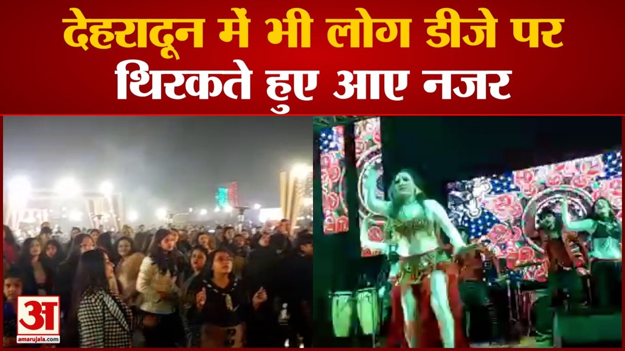 देशभर में नये साल का जश्न धूमधाम मनाया जा रहा देहरादून में भी लोगों ने मनाया जश्न