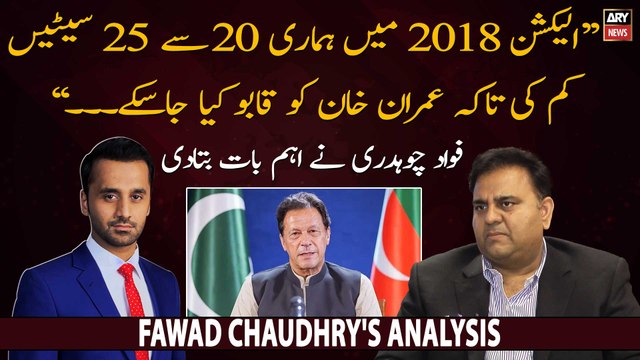 2018 kay election mein PTI ki 20, 25 Seats kam ki takay.... , Fawad Chaudhry