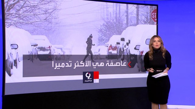 التاسعة هذا المساء | ارتفاع عدد القتلى في أسوأ عاصفة ثلجية تضرب الولايات المتحدة