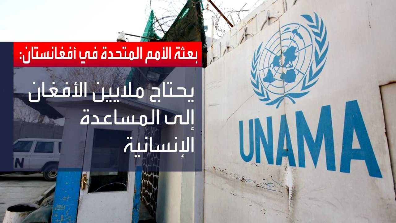 مطالبات أممية لطالبان بإلغاء قرار يحظر عمل موظفات المنظمات غير الحكومية