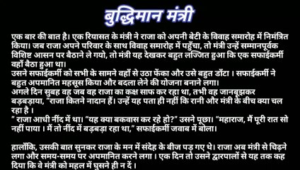 बुद्धिमान मंत्री की कहानी । hindi stories |heart touching story| moral story in Hindi|