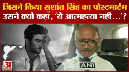 Sushant Singh की मौत के मामले में नया मोड़, Postmortem करने वाले ने किया बड़ा खुलासा