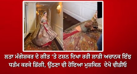 ਲਤਾ ਮੰਗੇਸ਼ਕਰ ਦੇ ਗੀਤ ‘ਤੇ ਟਸ਼ਨ ਦਿਖਾ ਰਹੀ ਲਾੜੀ ਅਚਾਨਕ ਇੰਝ ਧੜੰਮ ਕਰਕੇ ਡਿੱਗੀ, ਉੱਠਣਾ ਵੀ ਹੋਇਆ ਮੁਸ਼ਕਿਲ  ਦੇਖੋ ਵੀਡੀਓ
